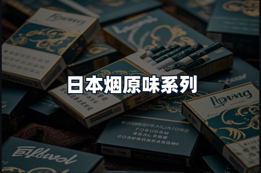 日本烟原味系列